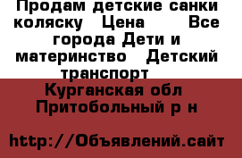 Продам детские санки-коляску › Цена ­ 2 - Все города Дети и материнство » Детский транспорт   . Курганская обл.,Притобольный р-н
